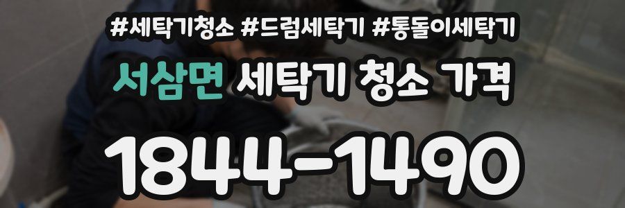 서삼면 세탁기 청소 가격