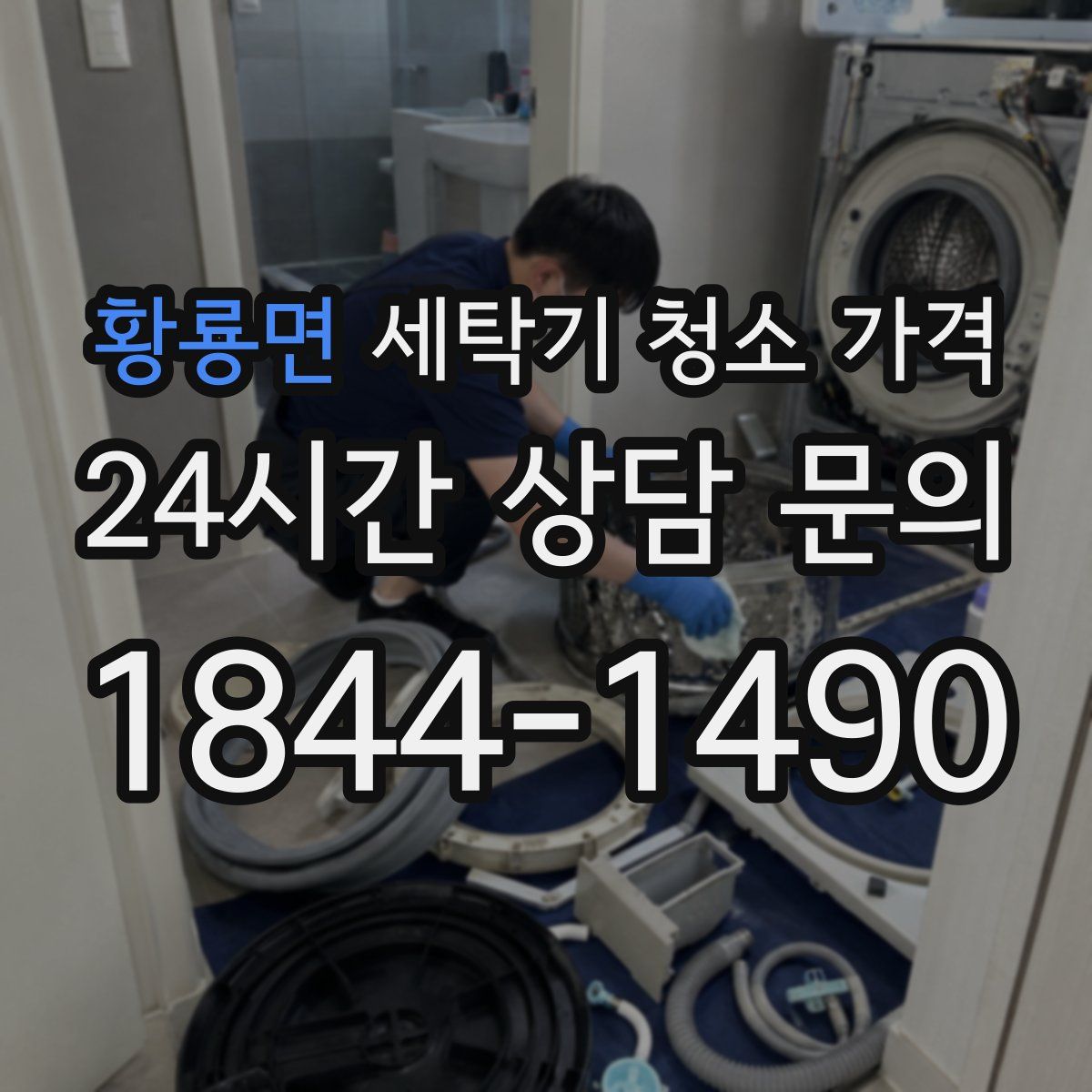 황룡면 세탁기 청소 가격