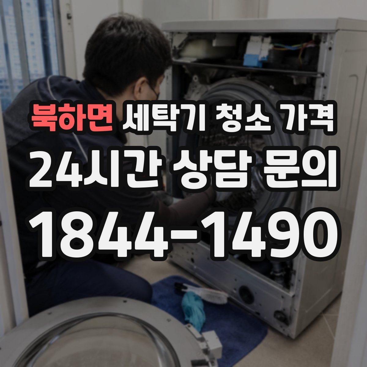 북하면 세탁기 청소 가격