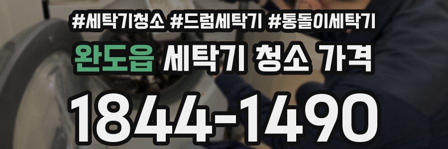 완도읍 세탁기 청소 가격