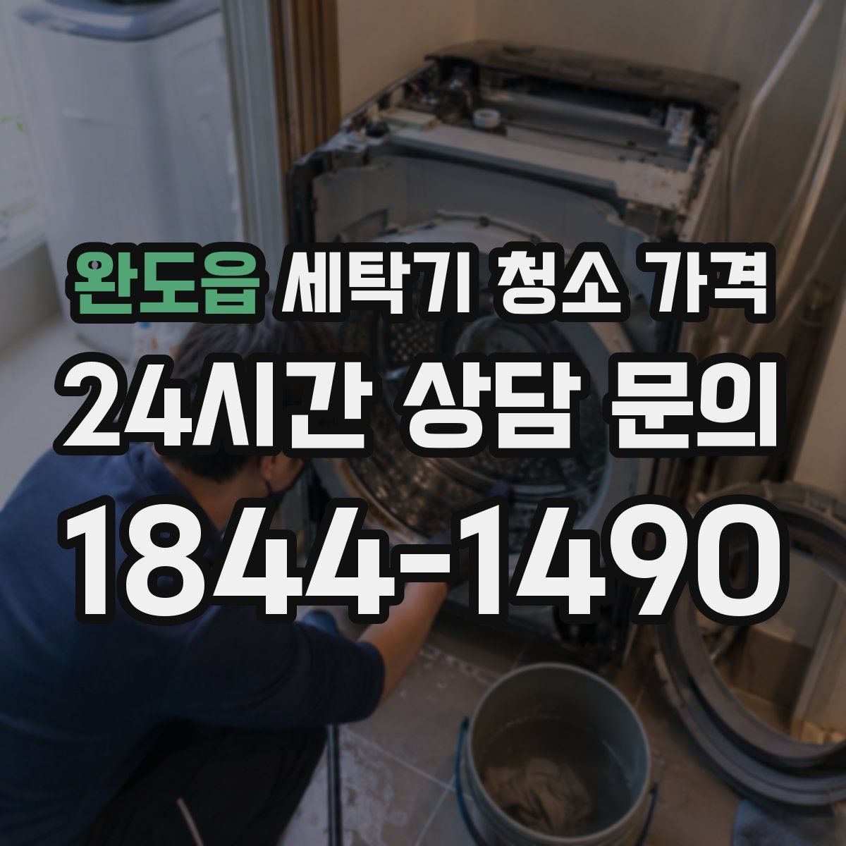 완도읍 세탁기 청소 가격