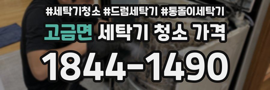 고금면 세탁기 청소 가격