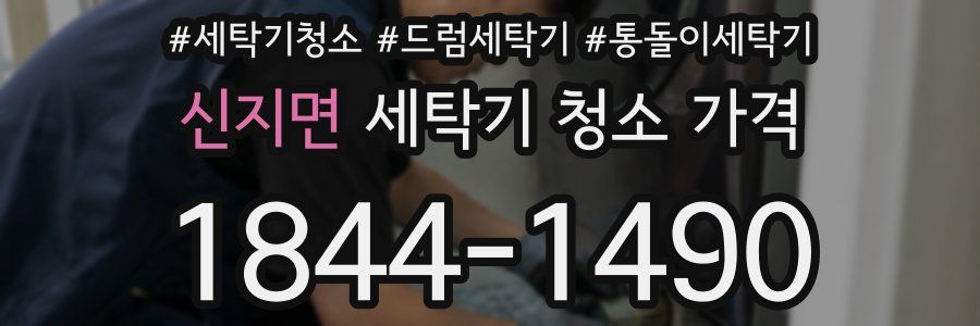 신지면 세탁기 청소 가격