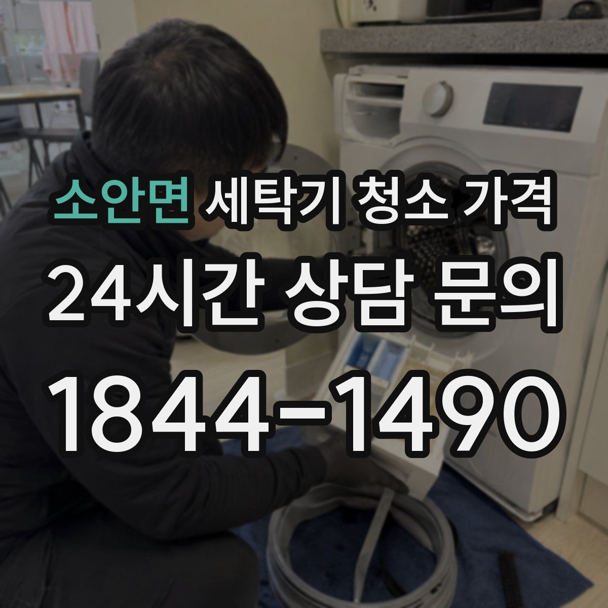 소안면 세탁기 청소 가격