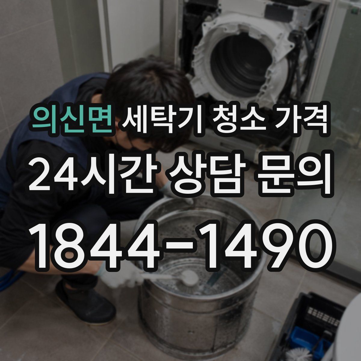 의신면 세탁기 청소 가격