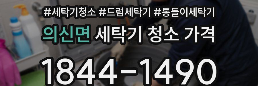 의신면 세탁기 청소 가격