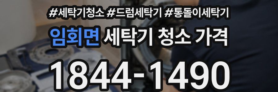 임회면 세탁기 청소 가격
