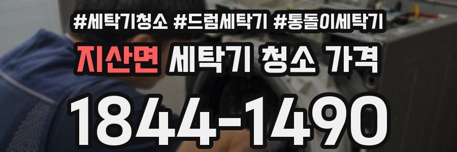 지산면 세탁기 청소 가격
