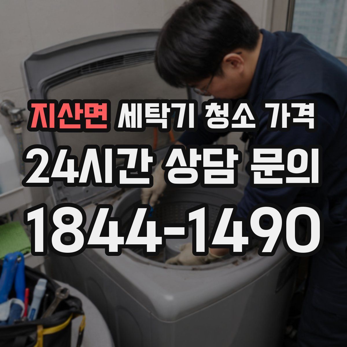 지산면 세탁기 청소 가격