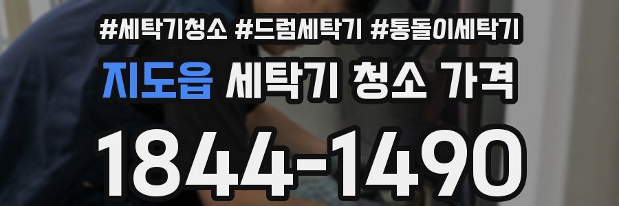 지도읍 세탁기 청소 가격