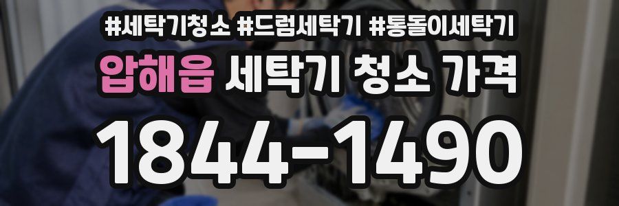 압해읍 세탁기 청소 가격