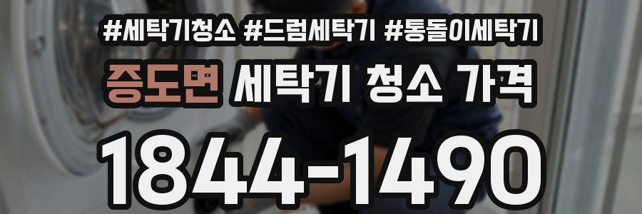 증도면 세탁기 청소 가격