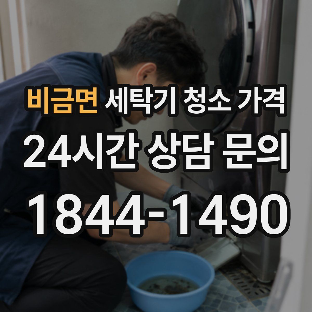 비금면 세탁기 청소 가격