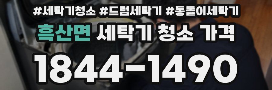 흑산면 세탁기 청소 가격