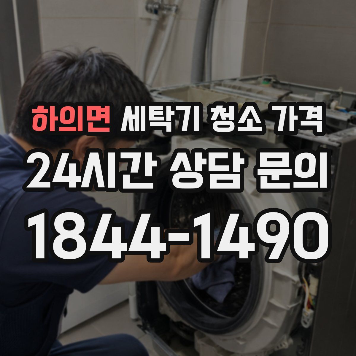 하의면 세탁기 청소 가격
