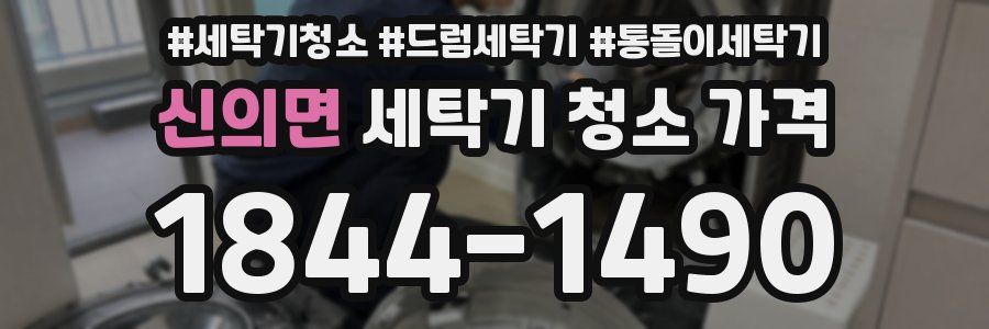 신의면 세탁기 청소 가격