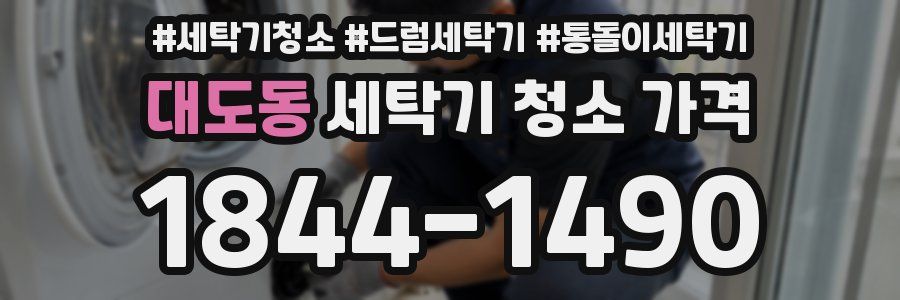 대도동 세탁기 청소 가격