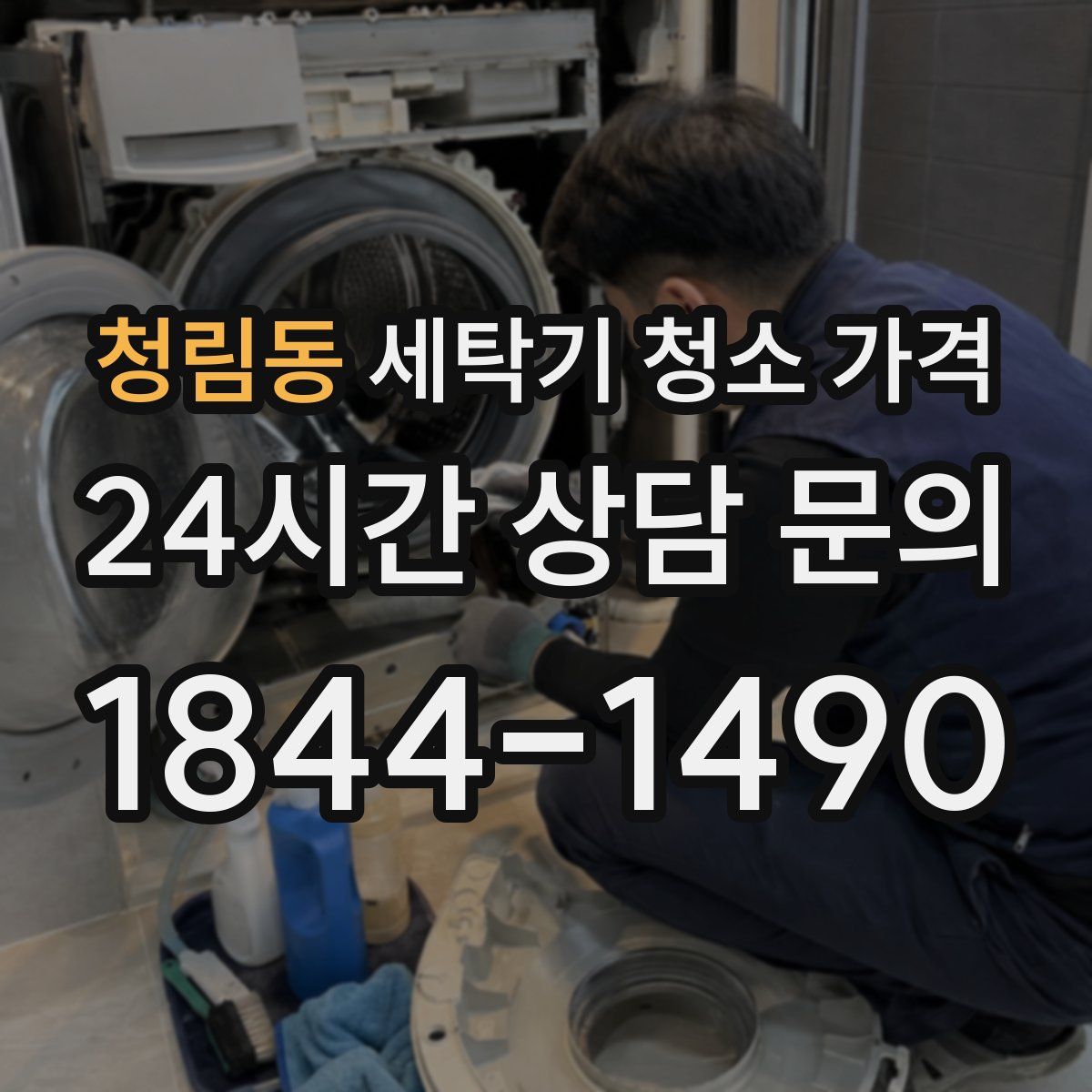 청림동 세탁기 청소 가격