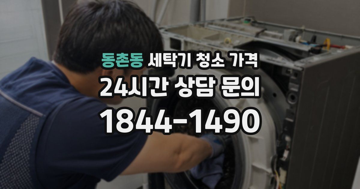 동촌동 세탁기 청소 가격