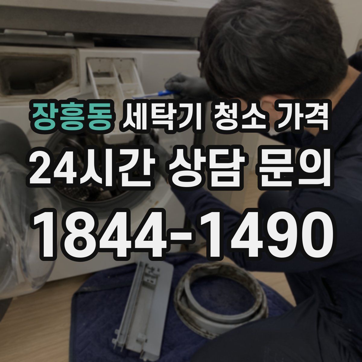 장흥동 세탁기 청소 가격