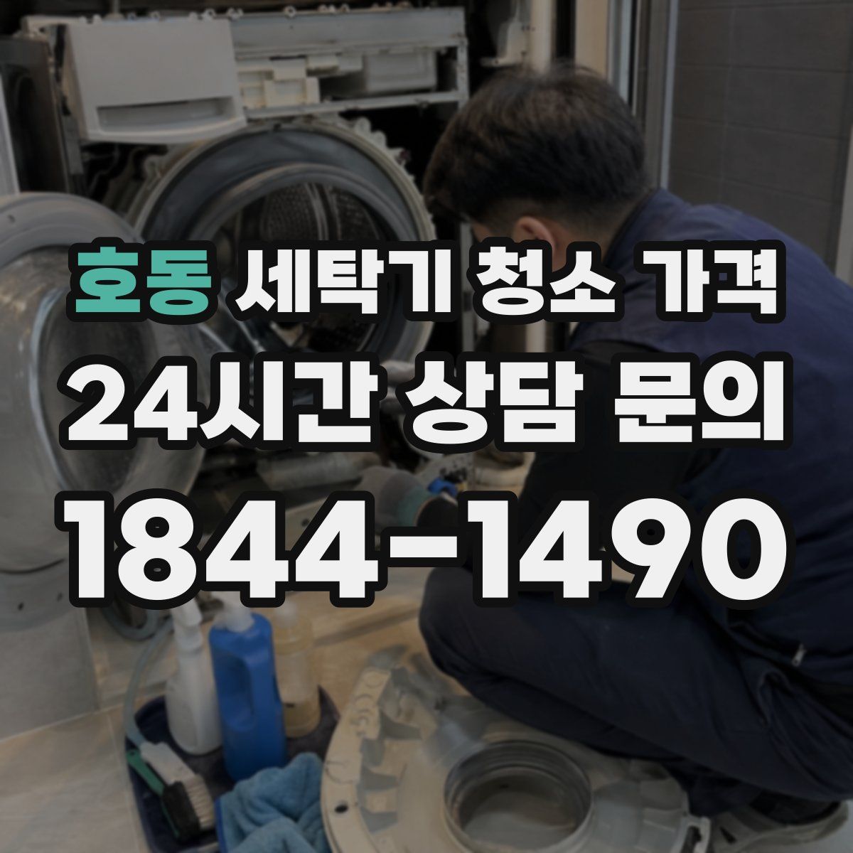 호동 세탁기 청소 가격