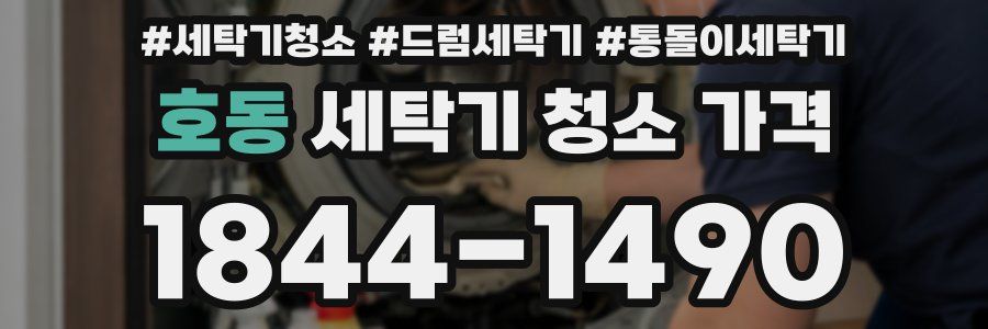 호동 세탁기 청소 가격
