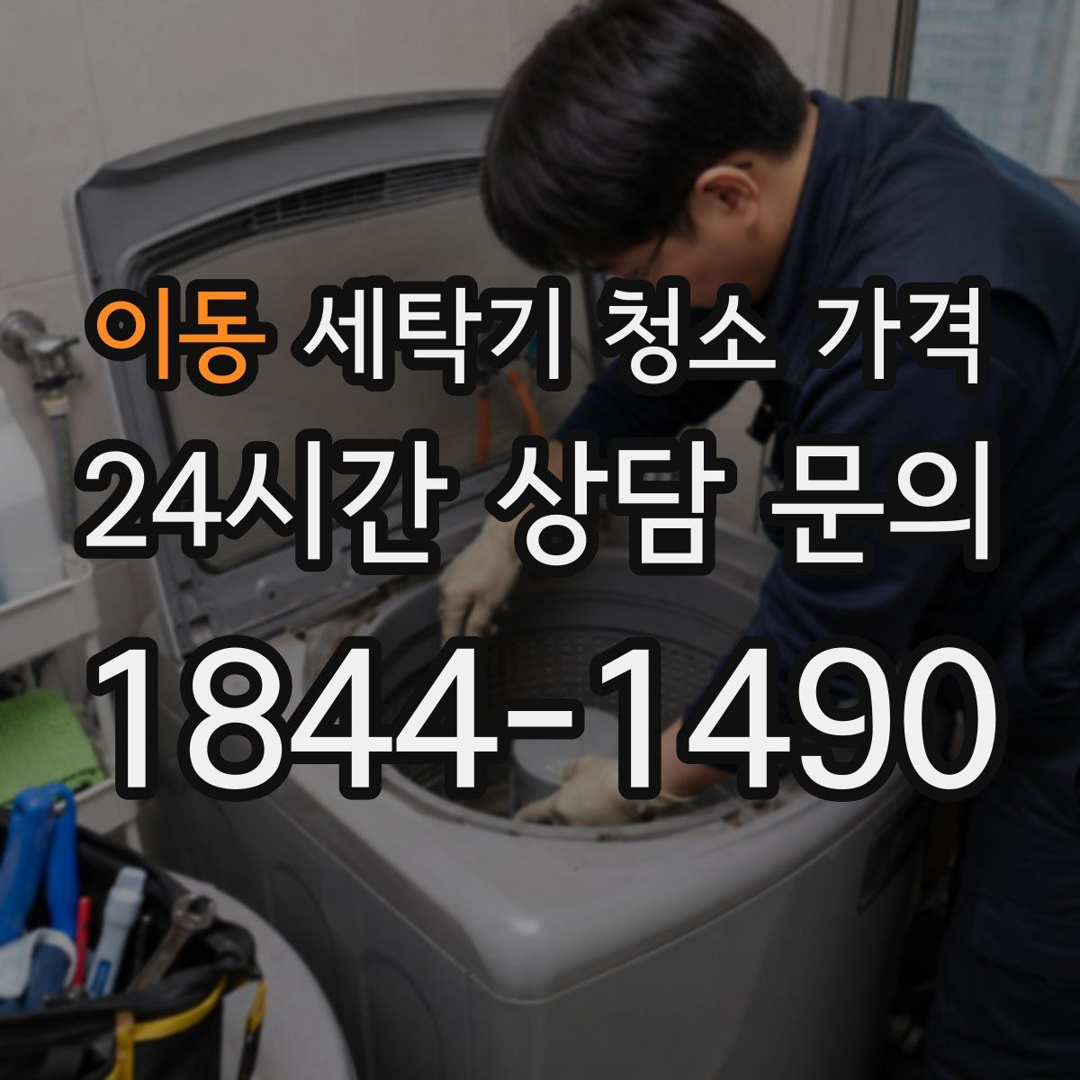이동 세탁기 청소 가격