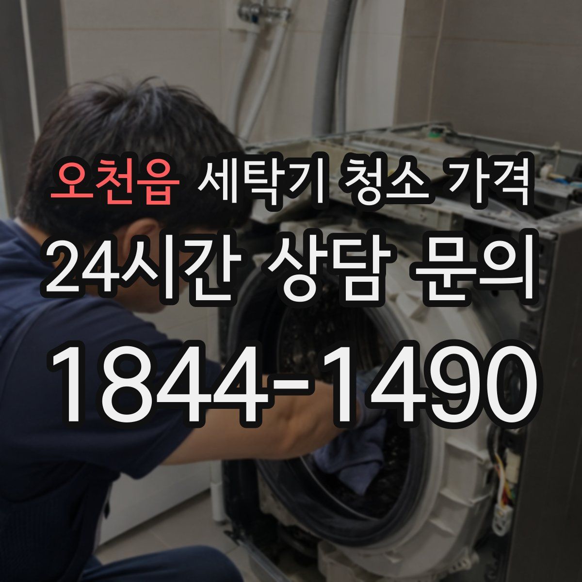오천읍 세탁기 청소 가격