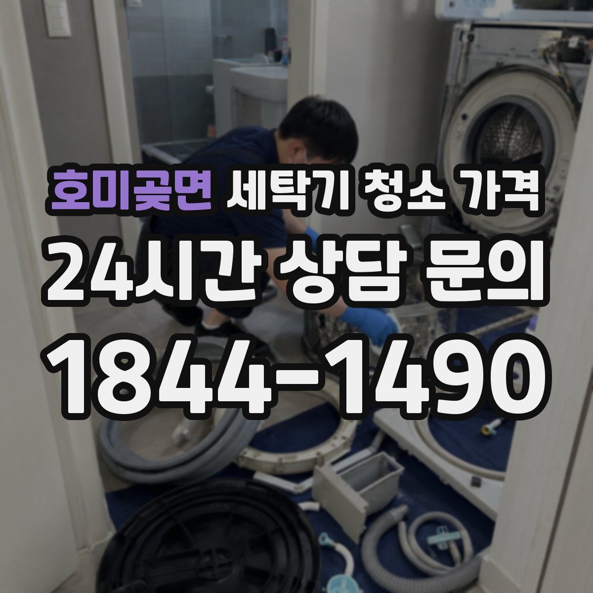 호미곶면 세탁기 청소 가격