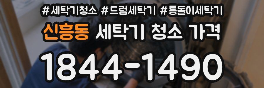 신흥동 세탁기 청소 가격