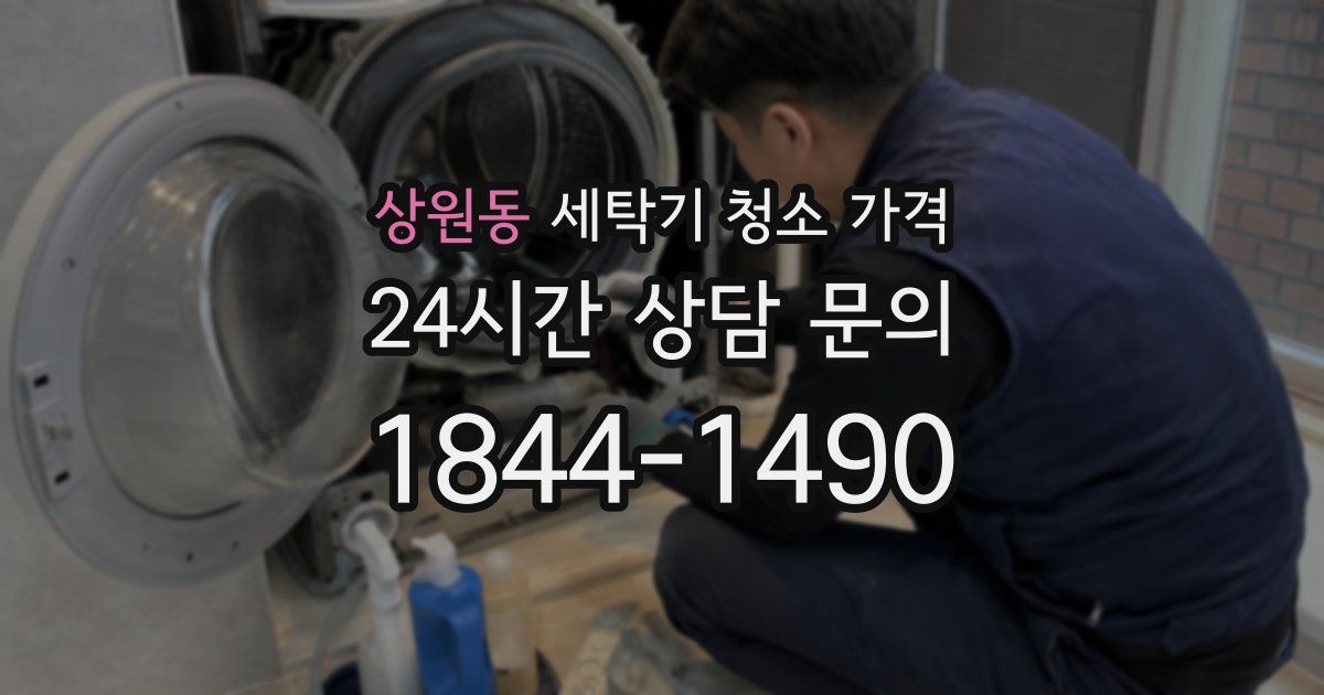 상원동 세탁기 청소 가격
