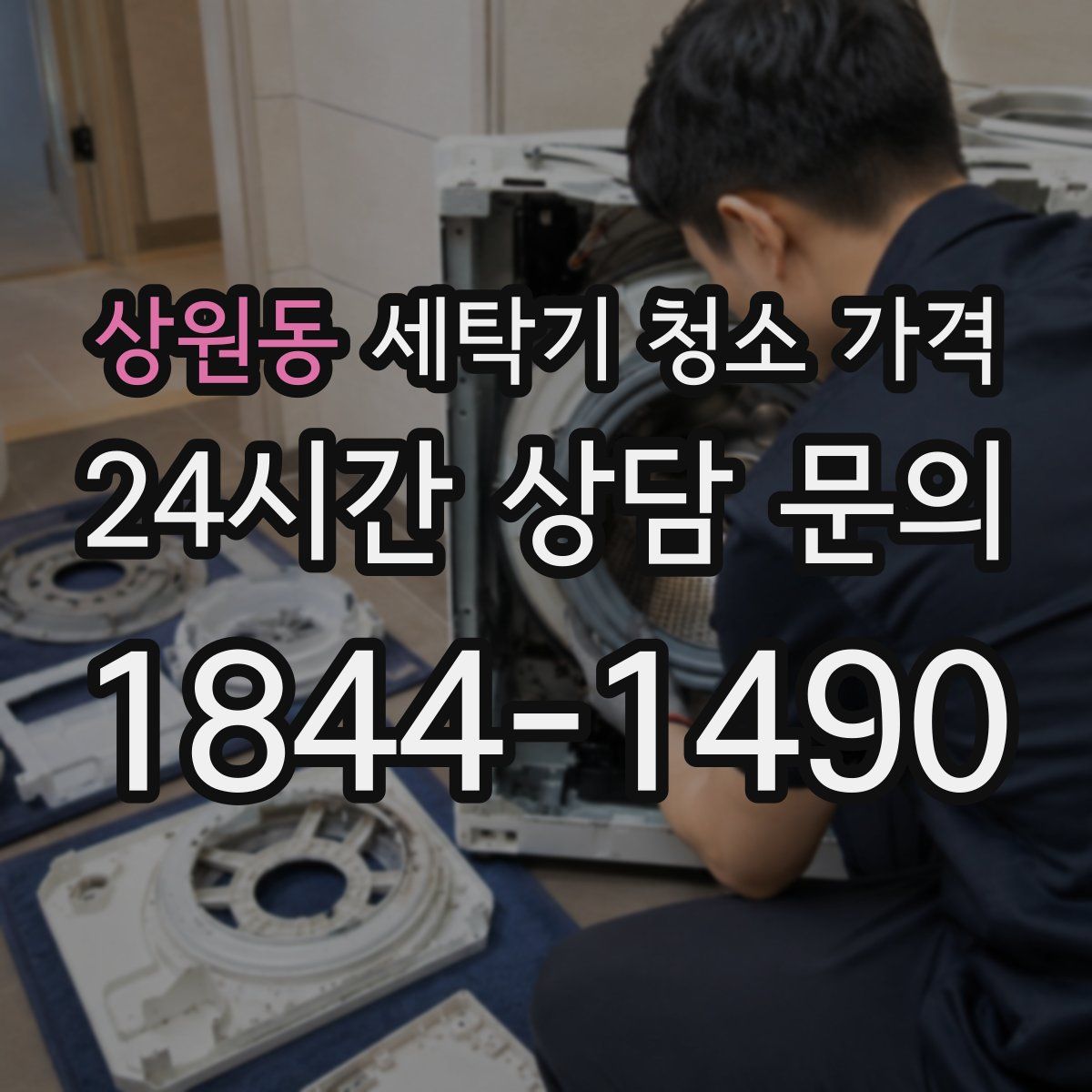 상원동 세탁기 청소 가격
