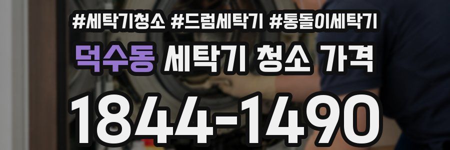 덕수동 세탁기 청소 가격