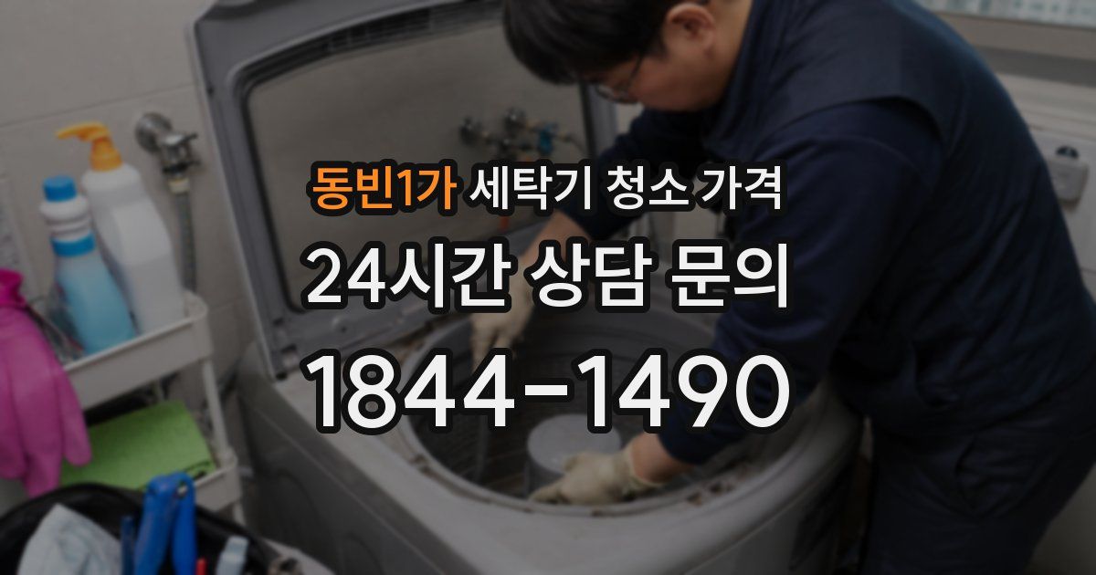 동빈1가 세탁기 청소 가격