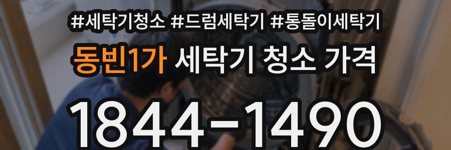 동빈1가 세탁기 청소 가격