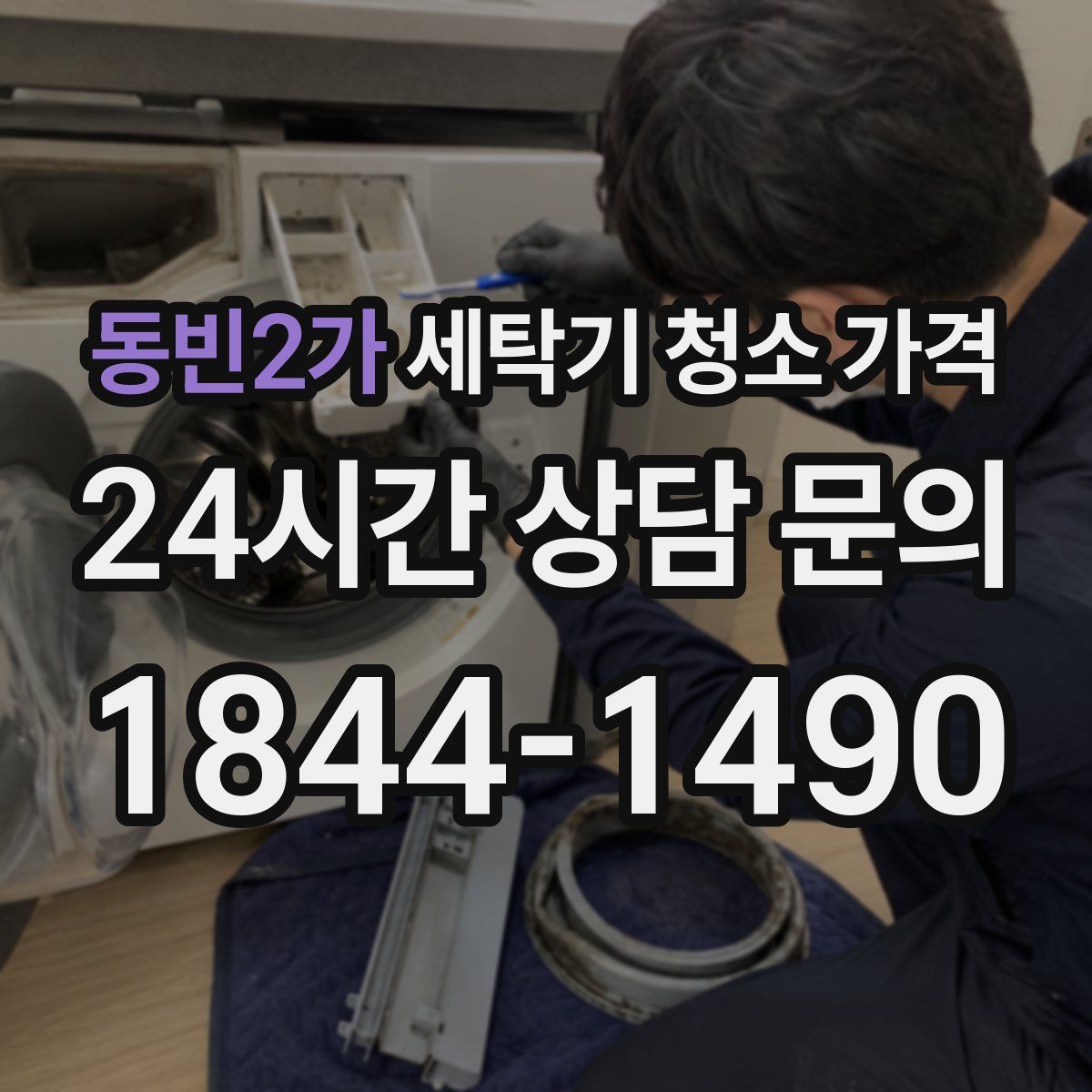 동빈2가 세탁기 청소 가격