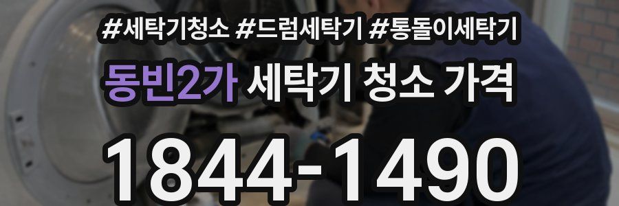동빈2가 세탁기 청소 가격