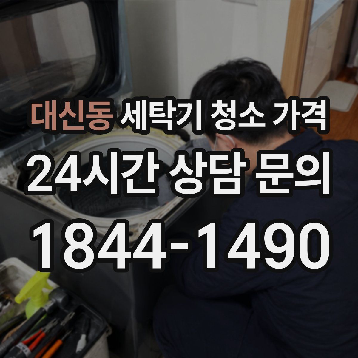 대신동 세탁기 청소 가격