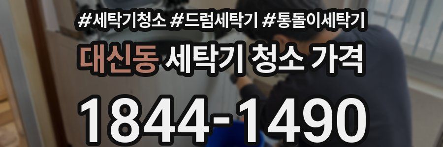 대신동 세탁기 청소 가격