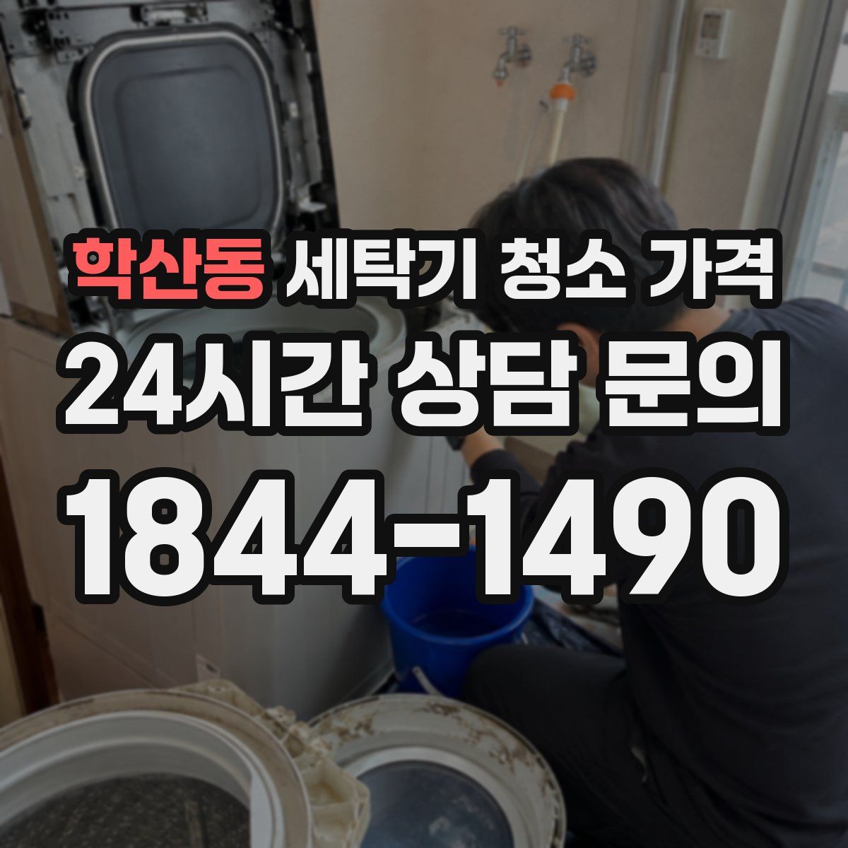 학산동 세탁기 청소 가격