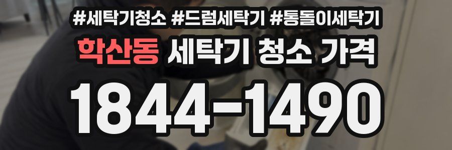 학산동 세탁기 청소 가격