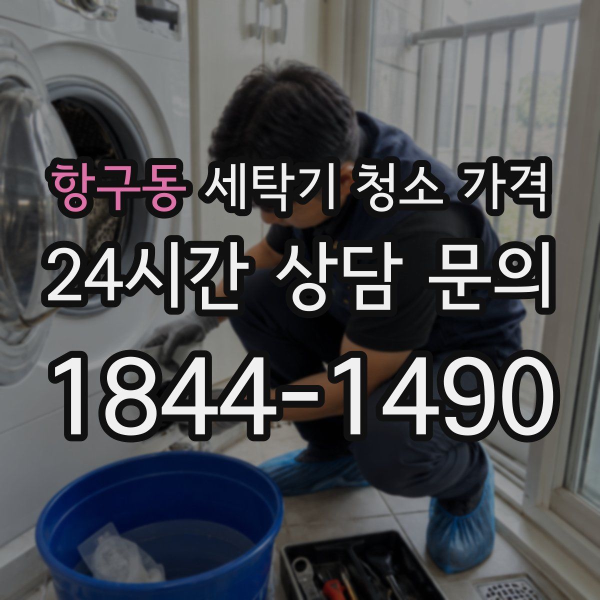 항구동 세탁기 청소 가격