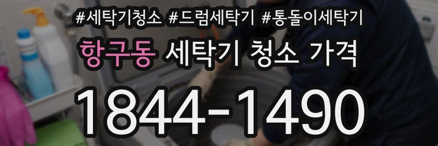 항구동 세탁기 청소 가격