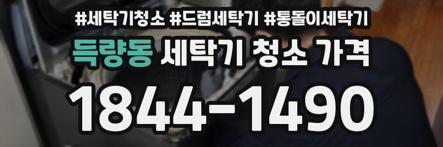 득량동 세탁기 청소 가격
