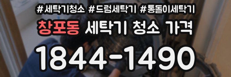 창포동 세탁기 청소 가격