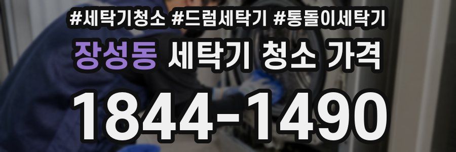 장성동 세탁기 청소 가격