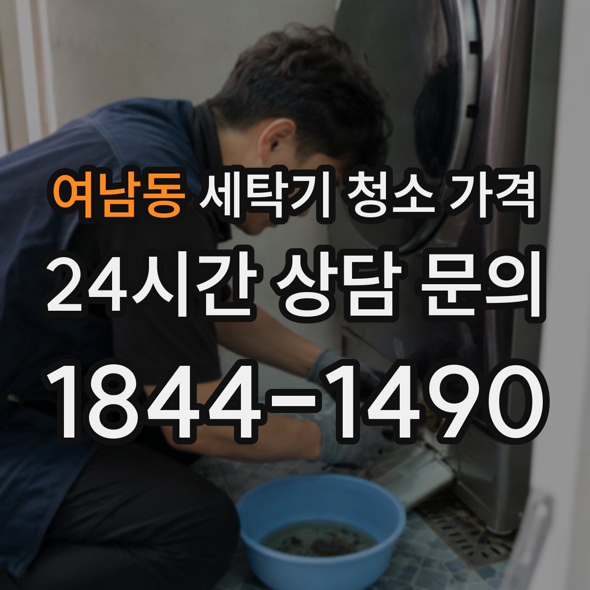 여남동 세탁기 청소 가격