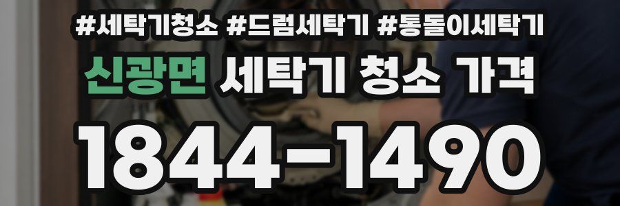 신광면 세탁기 청소 가격