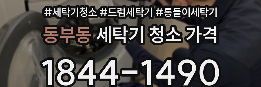 동부동 세탁기 청소 가격