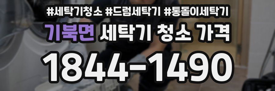 기북면 세탁기 청소 가격